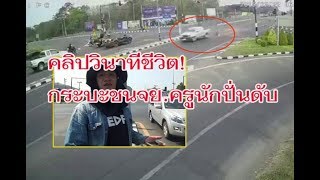 เปิดคลิปวินาทีชีวิต! กระบะพุ่งชนจักรยานครูนักปั่นกลางสี่แยกบุรีรัมย์ ลอยกระเด็นไปไกลเสียชีวิต