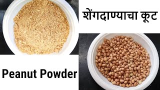 शेंगदाण्याचा कूट | shendgana kut kasa banavaycha| मूंगफली का पाउडर| सिंगदाना पाउडर| Peanut powder