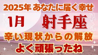 射手座🍀占い2025年1月の運勢💗未知のものへ期待🎈仲間と共に切り開く💫タロット＆オラクルカード【全体運】【人間関係】【仕事運】【恋愛運】【幸運の鍵】