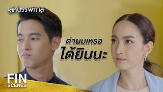 FIN | ผมสงสัยที่คุณยอมหมั้น...เพิ่งรู้ใจตัวเองเหรอ | เล่ห์บรรพกาล EP.7 | Ch3Thailand