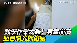 數學作業太難！男童崩潰　題目曝光網傻眼｜三立新聞網SETN.com