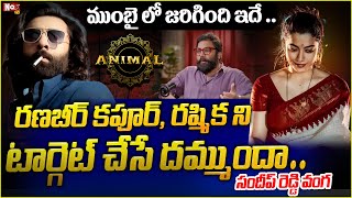 రణబీర్ కపూర్, రష్మిక ని టార్గెట్ చేసే దమ్ముందా | Sandeep Reddy Vanga | Animal Movie |@NoxTVChannel