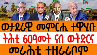 ወታደራዊ መምርሒ ተዋሂቡ ትሕቲ 60ዓመት ናብ ውትድርና መራሕቲ ተዘራሪቦም