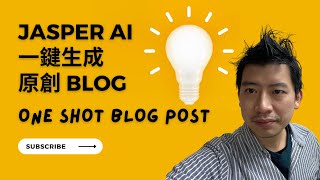 地上最強 AI Copywriter 以後由AI 幫你寫博文啦  Jesper AI - One Shot Blog Post 示範 Demo and Review