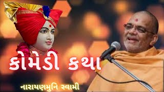 Narayanmuni swami comedy katha🤣🤣|| Mahant swami prasang || Swaminarayan baps kathavarta . #bapskatha