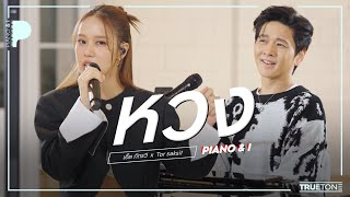 หวง (you're mine) | เอิ๊ต ภัทรวี x TorSaksit (Piano \u0026 i Live)