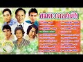 อมตะเพลงดัง สดใส ศรเพชร พรศักดิ์ สายัณห์ แสงสุรีย์ ชาตรี ลูกตาล