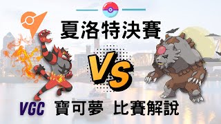 【寶可夢 朱紫】VGC 夏洛特決賽 奇麒麟已成主流!🔥比賽解說分析! (CC字幕) ✨ #寶可夢 #藍之圓盤 #雙打對戰 #DLC #零之秘寶 #星晶化 #奇麒麟