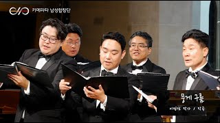 뭉게 구름 / 이정선 작사 작곡/ 카메라타 남성합창단 / Camerata Men's Choir