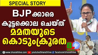 BJP ക്കാരെ കൂട്ടക്കൊല ചെയ്ത് മമതയുടെ കൊടുംക്രൂരത |Mamata Banerjee |Bengal |LDF|BJP|UDF|Bharath Live