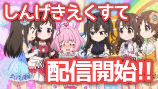 しんげきえくすて配信開始！毎週アニメが見れる！エンディングに新曲も！【デレステ】【まったり60ガチャ#741】