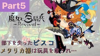 【魔女と百騎兵Revival】久々にかましますpart5