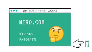 Как создавать доску miro и работать с ней на уроке