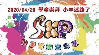 SKP兒童歡樂嘉年華｜線上學童主日學【小羊迷路了】｜20200426