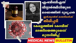 കേരളത്തില്‍ കോവിഡ് തരംഗം ആവര്‍ത്തിച്ചേക്കും, മെഡിക്കല്‍ വിദ്യാര്‍ത്ഥിനിയുടെ മരണത്തില്‍ ദുരൂഹത