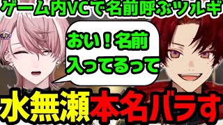 【面白まとめ】水無瀬の本名をゲーム内VCで言っちゃう柊ツルギ【柊ツルギ切り抜き】