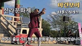 2024 제51회 신라문화제 공연 마린보이 서커스 🎪   경주문화재단 시민서포터즈 윤종만 입니다.