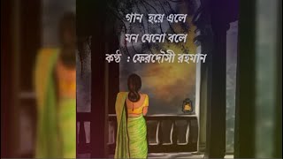 Gaan hoye ele (with lyrics) by Ferdausi Rahman l গান হয়ে এলে । ফেরদৌসী রহমান ।