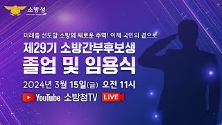 [스페셜클립] -  2024 신임 소방위 임용식 생중계