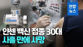 혈압 계속 떨어져…얀센 백신 접종 30대 사흘 만에 사망 / 연합뉴스 (Yonhapnews)