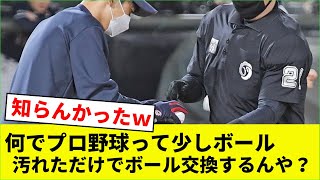 何でプロ野球って少しボール汚れただけでボール交換するんや？【なんJなんG野球反応】