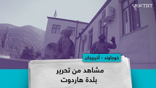 مشاهد من تحرير بلدة هاردوت