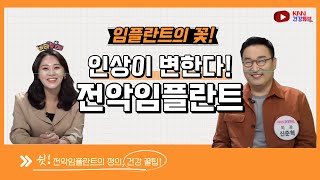 [KNN건강튜브] 임플란트의 꽃! 전악임플란트란?