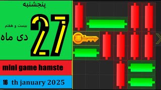 مینی گیم امروز  همستر  پنجشنبه 27 دی ماه  -حل  پازل امروز همستر  شماره  184    در 16   ژانویه