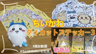 【ちいかわ】新商品✨ダイカットステッカー3を開封！/開封動画/ちいかわのいる生活/ちい活