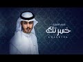 خسرتك - عثمان الشراري | ( حصرياً ) 2022 - 4K