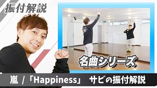 【プロダンサーが教える】嵐 「 Happiness 」【振付解説】