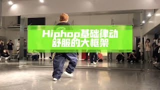 日本街舞课！Hiphop基础律动！舒服的大框架！适合小白练习！