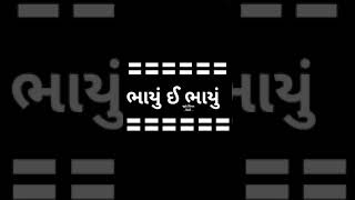 ભાઈ ઈ ભાયું Bhajan gujarati best status