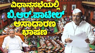 BR Patil's Extraordinary Speech in Assembly 2024 | Congress Assembly Speech | About Budget 2024 | YO