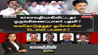 Kaalathin Kural | காலவாதியாகிவிட்டதா ஒருங்கிணைப்பாளர் பதவி? - கைக்கொடுத்ததா OPS-சின் டெல்லி பயணம்?