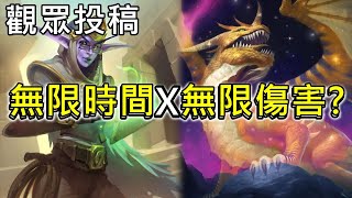 《爐石OTK》觀眾投稿無限時間→伊莉絲+時光龍循環—暴風城