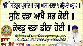 ਸੁਣਿ ਵਡਾ ਆਖੈ ਸਭ ਕੋਈ॥ Sunh Vadda Aakhai Sabh Koyee॥