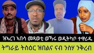 🔵ትግራይ ትስዕር ዝበልና ናብ ንስሃ ንቅረብ  ዝኣረገ ኣበሳ መጻወቲ ወኻሩ ወዲትካቦ ተዋሪዱ  26  02  2025