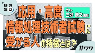 【ほのらじ】#77 応用・高度情報処理技術者試験に受かる人の特徴とは？【三好 康之氏ゲスト回】