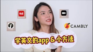 用这些app和小方法 有效学英文！