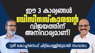 ഈ 3 കാര്യങ്ങൾ ബിസിനസ്കാരന്റെ  വിജയത്തിന് അനിവാര്യമാണ്! | Chat with Mr.Kochouseph Chittilapilly