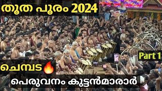 Thootha Pooram 2024 | Chembada Melam🔥 | Peruvanam Kuttan Marar