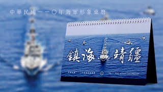 中華民國海軍｜20201218｜中華民國110年海軍形象桌曆