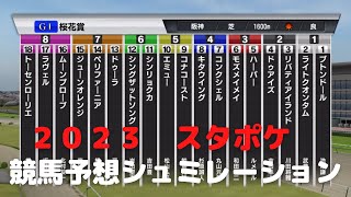 ２０２３　第８３回桜花賞　スタポケ競馬予想シュミレーション！牝馬クラッシック第一戦！