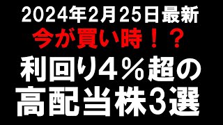 【2024年2月25日最新】今が買い時！？利回り4％超の高配当株3選