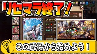 【リセマラ終了！】スタートダッシュガチャではこの武将を狙え！【キングダム乱kingdom】