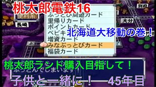 【桃太郎電鉄16　北海道大移動の巻！】子供と一緒に遊ぶ！　45年目！桃太郎ランド購入目指して！実況あり