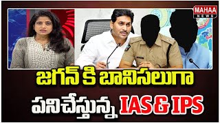 జగన్ కి బానిసలుగా పనిచేస్తున్న IAS \u0026 IPS ..Political Chess With Lakshmi | Mahaa News