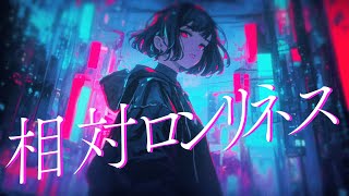 相対ロンリネス / 暁月feat.初音ミク