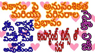 వికాసం పై అనువంశికత మరియు పరిసరాల ప్రభావం||psychology classes in telugu||అనువంశికత సూత్రాలు